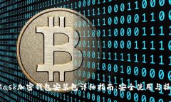 MetaMask加密钱包安装包详细指南：安全使用与操作